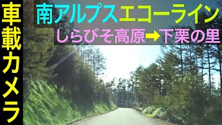 長野【南アルプス エコーライン】標高1900mの林道、下栗の里へ