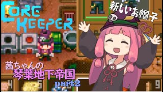 【COREKEEPER】茜ちゃんの琴葉地下帝国＃2【Aivoice実況】