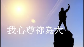 我心尊祢為大