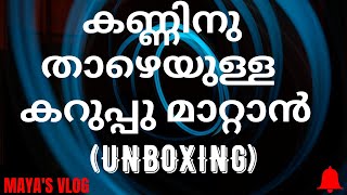 കണ്ണിനു താഴെയുള്ള കറുപ്പ് മാറ്റാൻ |Unboxing | Remove Dark Circles Under Your Eyes|MAYA'S VLOG Ep. 34