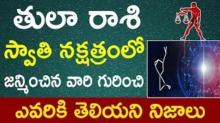 తులా రాశి స్వాతి నక్షత్రంలో జన్మించిన వారి గురించి ఎవరికి తెలియని నిజాలు|Tula Rashi Swathi Nakshtram