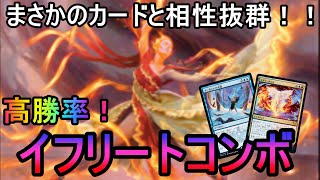 【MTGアリーナ】超マナ踏み倒し！殴れば勝ち！イフリートコンボ！【ストリクスヘイヴン】