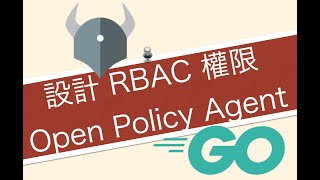 初探 Open Policy Agent 實作 RBAC (Role-based access control) 權限控管 (用 Go 語言驗證及測試)