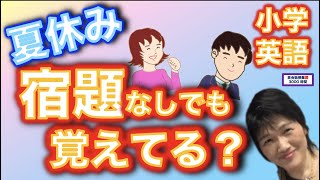 小学校英語_記憶のメカニズム_夏休み、授業がなくても英語を忘れないわけ