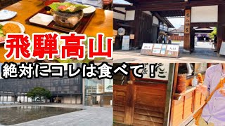 【飛騨高山】絶対食べて！リピート確定のお団子屋