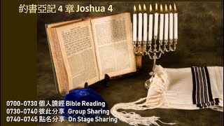 611晨禱｜ 約書亞記 4 章 Joshua 4 Morning Devotion New Crop 611