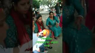 পিকনিক, গোবরডাঙা কঙ্কনা পার্ক #পিকনিক #বনভোজন #park