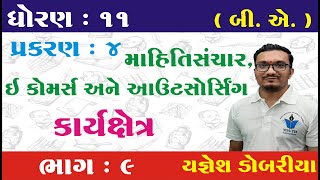 STD 11 B.A. Ch 4 (માહિતીસંચાર, ઇ કોમર્સ અને આઉટસોર્સ) ભાગ 9 | STD 11 BA Ch 4 | Yagnesh dobariya