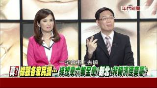 0530新聞追追追》PART3 (追！2018藍綠板塊怎移動？哪樣算贏？平盤？算輸？選情解碼！)