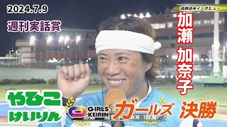 【総集編】ガールズ決勝＆優勝者インタビュー【ＦⅡ 週刊実話賞・ミッドナイト】