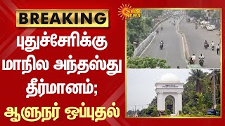 BREAKING - ஒருவழியாக முடிவுக்கு வந்தது..Puducherry-க்கு மாநில அந்தஸ்து தீர்மானம் : Governor ஒப்புதல்