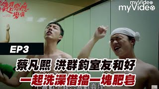 蔡凡熙 洪群鈞室友和好 一起洗澡借擋一塊肥皂《超感應學園》｜myVideo台劇線上看