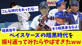 【暗黒後半】ベイスターズの暗黒時代を振り返ってみたら想像を絶するくらい黒くて26年ぶりの日本一が沁みた。【なんJ プロ野球反応集】【2chスレ】【5chスレ】