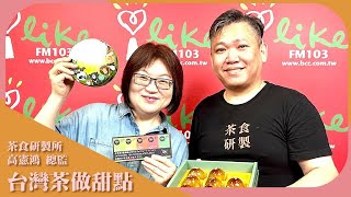 【台灣茶做甜點】專訪 茶食研製所 高憲鴻總監｜超級美食家 2023.07.13