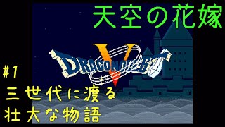 【SFC】ドラゴンクエスト5 天空の花嫁 実況#1