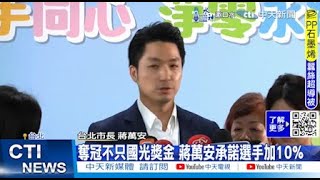 【每日必看】奪冠不只國光獎金 蔣萬安:台北選手加發10%｜中華隊挺進4強明赴日 將與日本隊包機前往 20241118