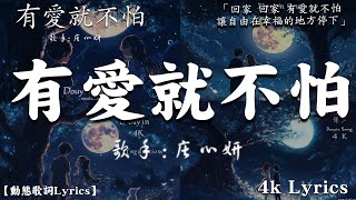 首超好聽的流行歌曲💖2025年 , 1月份爆火全網的歌曲 :  庄心妍 - 有愛就不怕 ,GooGoo - 可能是風太大了吧  : 2025抖音最火傷感歌曲