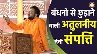 बंधनो से छुड़ाने वाली अतुलनीय देवी संपत्ति | HD | Shri Sureshanandji