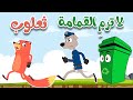 لا ترمِ القمامة ثعلوب | أغاني أطفال من قناة أسرتنا
