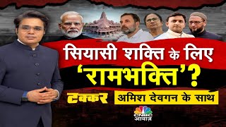 Takkar with Amish Devgan: राम’ भरोसे सियासत! सियासी शक्ति के लिए ‘रामभक्ति’? | Debate | CNBC Awaaz