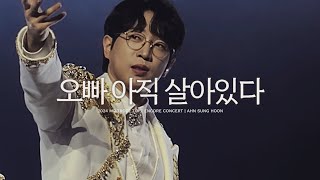 안성훈(focus ver.)-오빠 아직 살아있다, TOP7 콘서트 in 서울(앵콜) 240317