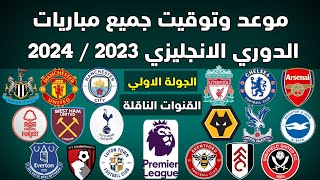 موعد وتوقيت جميع مباريات الجولة الاولي الدوري الانجليزي 2023 / 2024 و القنوات الناقلة