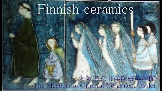 フィンランド陶芸展（大阪市立東洋陶磁美術館）/　Finnish Ceramics, The Museum of Oriental Ceramics, Osaka, Japan