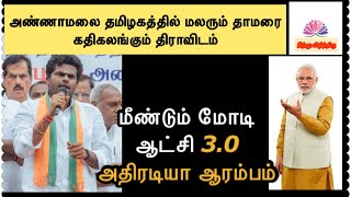 அண்ணாமலை தமிழகத்தில் மலரும் தாமரை கதிகலங்கும் திராவிடம் -மீண்டும் மோடி ஆட்சி 3.0 அதிரடியா ஆரம்பம்