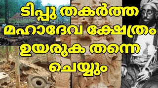 ടിപ്പു തകർത്ത ക്ഷേത്രം വീണ്ടും തിരിച്ചുയർത്തുന്നു നമ്മൾ🙏🙏ശംഭോ മഹാദേവാ...