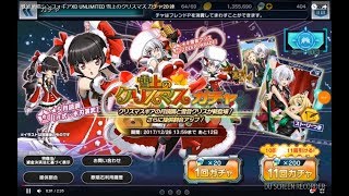 戦姫絶唱シンフォギアXD UNLIMITED 雪上のクリスマス ガチャ20 連