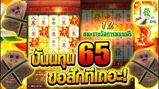 [เกมมาจอง1] ปั้นนทุนน 65บาท ฟรีในฟรีดอกนี้ขอสักทีเถอะ! 😱💥🔥 Mahjong Way1 สล็อตค่าย PG