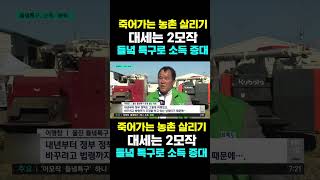 [한국농수산TV] 죽어가는 농촌 살리기,   대세는 2모작... '들녘 특구'로 소득 증대