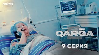 Сені балаң іздеп жүр… | QARGA 2 | 9 серия