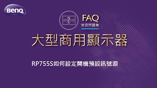 RP755S如何設定開機預設訊號源｜BenQ 大型互動觸控顯示器