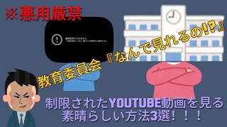 【2024年版】学校のタブレット(PC)で制限されたYoutube動画を視聴する方法！！！