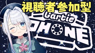 【Gartic Phone/参加型】エンジョイお絵かき【桜都葉たから】