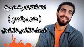 علم اجتماع تانية ثانوى | التنشئة الاجتماعية | الدرس الثالث | الترم الثاني | نظام حديث 2023