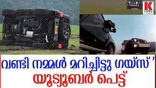 വാഹനം മറിച്ചിട്ട് അഭ്യാസം കാണിച്ച യൂട്യൂബർന്മാർ കുടുങ്ങും.