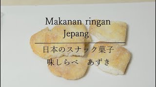 【Belajar bahasa jepang #261】 Makanan ringan Ajishirabe Azuki kacang merah 味しらべ あずき 岩塚製菓