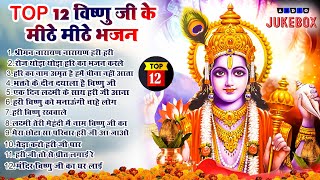 Top 12 विष्णु जी हिट भजन~ New Vishnu ji Bhajan 2024 ~ Hari Bhajans ~New Bhajan 2024 ~Vishnu Bhajan