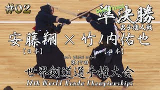 #02【男子個人戦】準決勝【竹ノ内佑也・日本×安藤翔・日本】第17回世界剣道選手権大会