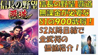 【信長覇道】無課金推奨　S1の900武将紹介