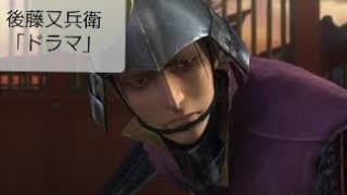 [実況なし]戦国BASARA4皇～戦国創世・極～後藤又兵衛編(ドラマルート)