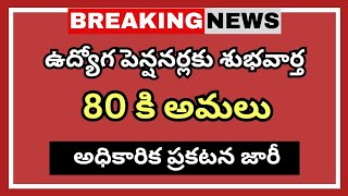 #ఉద్యోగ పెన్షనర్లకు శుభవార్త! 80 కి అమలు |అధికారిక ప్రకటన జారీ | Pentioners Latest