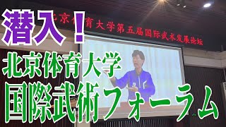 2024年11月4日｜第5回北京体育大学国際武術フォーラム￼｜池袋、和光市、朝霞台、川越、坂戸、東松山でカンフー、太極拳やるなら太極拳スタジオ氣凛！大畑太極拳が一番！