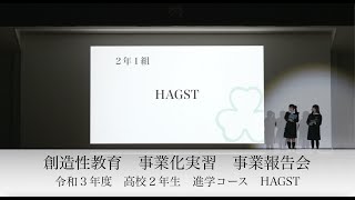 【創造性教育】令和３年度　事業化実習　事業報告会　高校２年進学コース「HAGST」