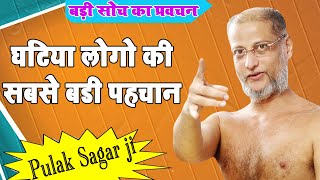 घटिया लोगो की सबसे बडी पहचान Ghatiya Logo Ki Pahchan | #Satya Vachan ~Muni Pulak Sagar ji Maharaaj