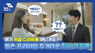 평촌 프리미엄의 완성작!✨평촌 두산위브 더 프라임 84타입 유니트 소개