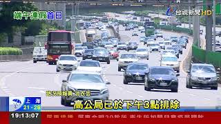 連假首日國道車潮少1成5 國5南下一度紫爆