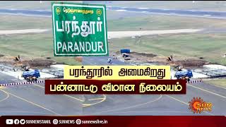 பரந்தூரில் வருகிறது பன்னாட்டு விமான நிலையம்! Parandur | International Airport